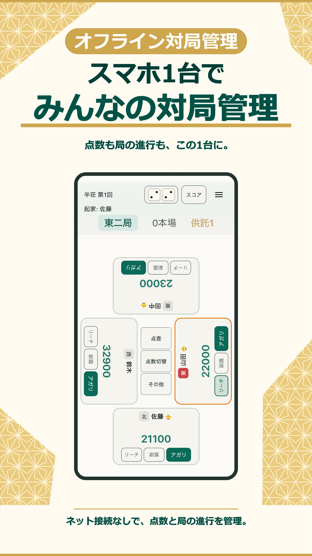 ネット接続なしでスマホ1台で点数と局の進行を管理