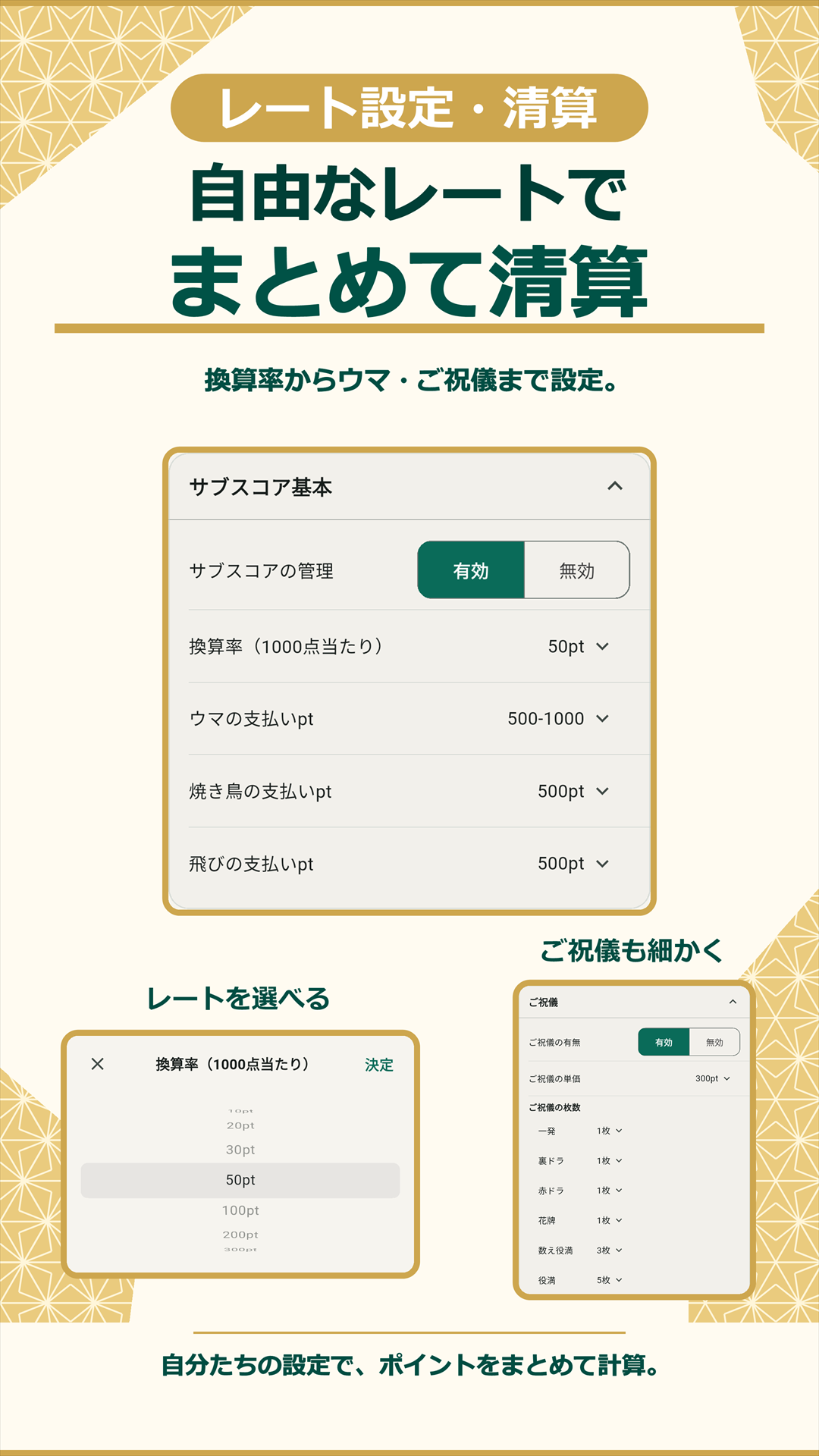 自由なレートやウマ、ご祝儀を設定して清算