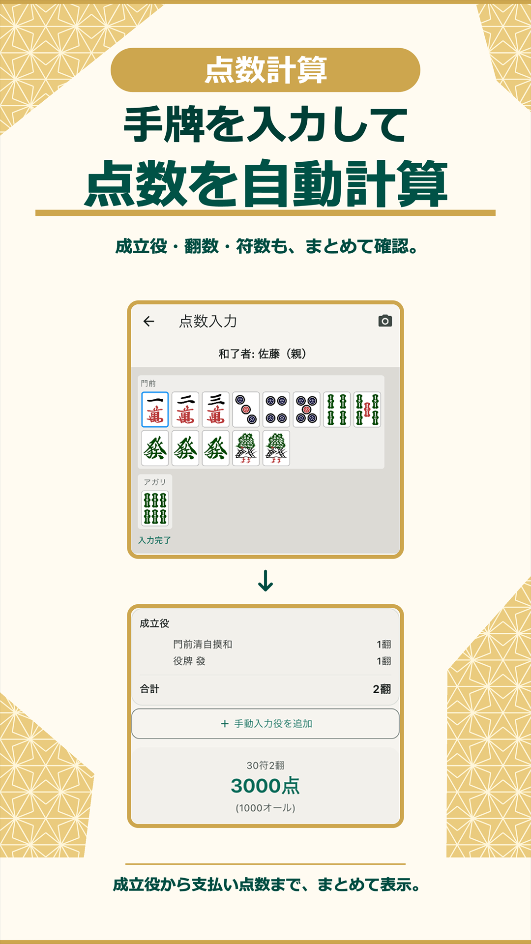 手牌から成立役と点数を自動計算